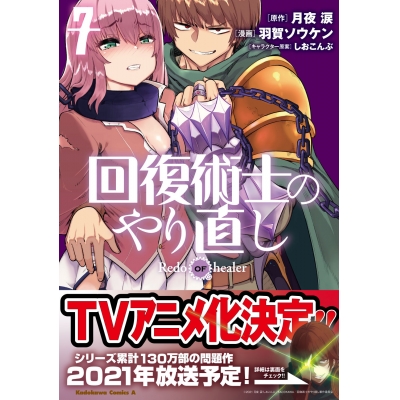 【コミック】回復術士のやり直し(7)