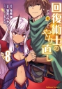 【コミック】回復術士のやり直し(8)の画像