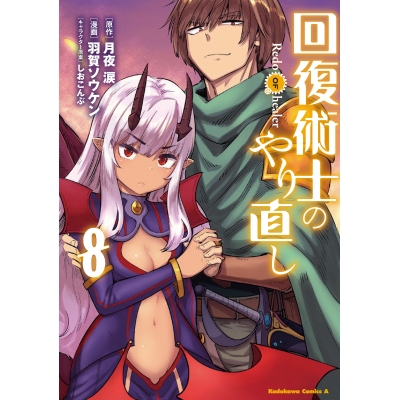 【コミック】回復術士のやり直し(8)
