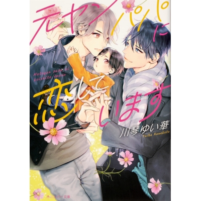【小説】元ヤンパパに恋しています
