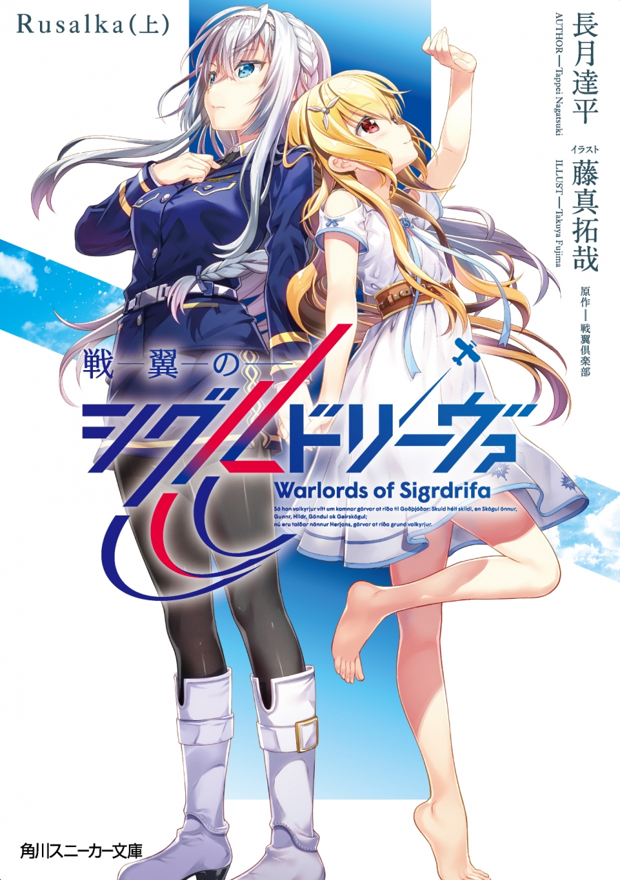 【小説】戦翼のシグルドリーヴァ Rusalka(上)