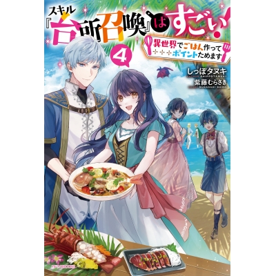 【小説】スキル『台所召喚』はすごい! ~異世界でごはん作ってポイントためます~(4)