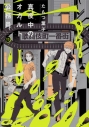 【コミック】真夜中のオカルト公務員(13)の画像