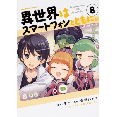 【コミック】異世界はスマートフォンとともに。(8)