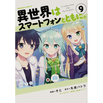 【コミック】異世界はスマートフォンとともに。(9)