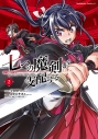 【コミック】七つの魔剣が支配する(2)の画像