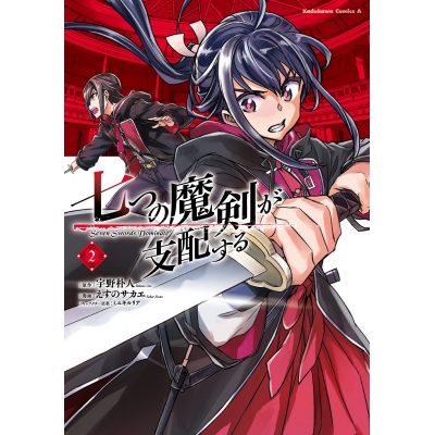 【コミック】七つの魔剣が支配する(2)