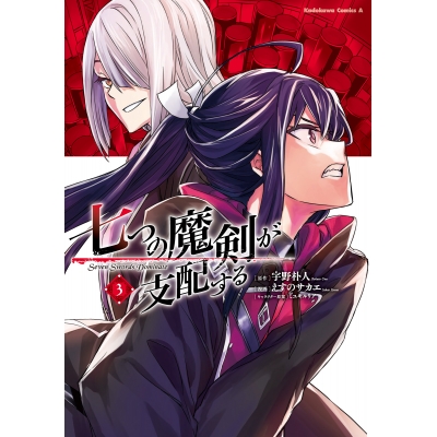 【コミック】七つの魔剣が支配する(3)