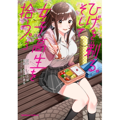 【コミック】ひげを剃る。そして女子高生を拾う。(3)