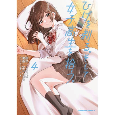【コミック】ひげを剃る。そして女子高生を拾う。(4)