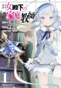 【コミック】公女殿下の家庭教師(1)の画像