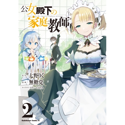 【コミック】公女殿下の家庭教師(2)