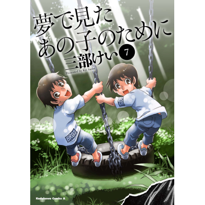 【コミック】夢で見たあの子のために(7)