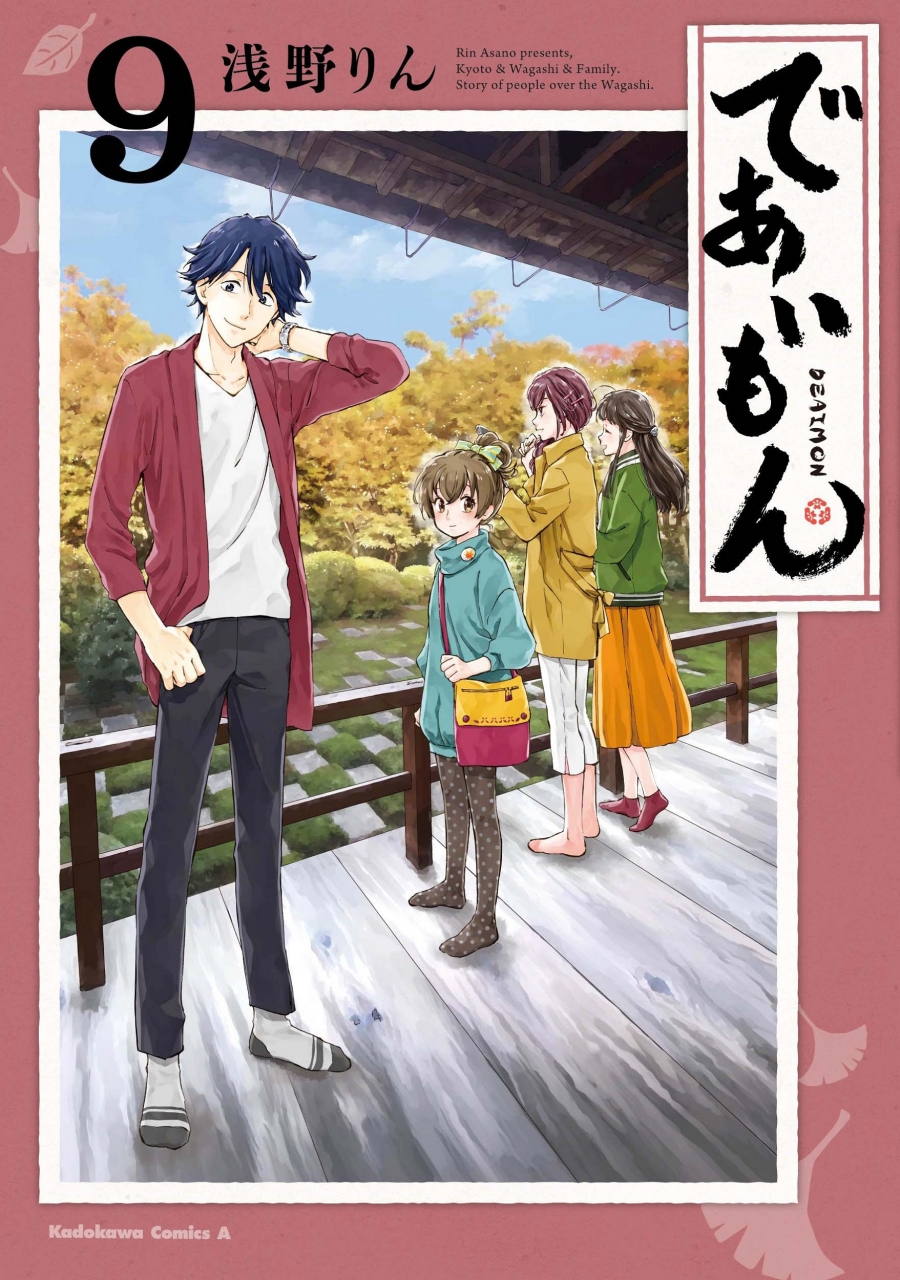 【コミック】であいもん(9)