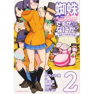 【コミック】蜘蛛ですが、なにか? 蜘蛛子四姉妹の日常(2)