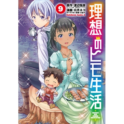 【コミック】理想のヒモ生活(9)