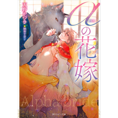 【小説】αの花嫁