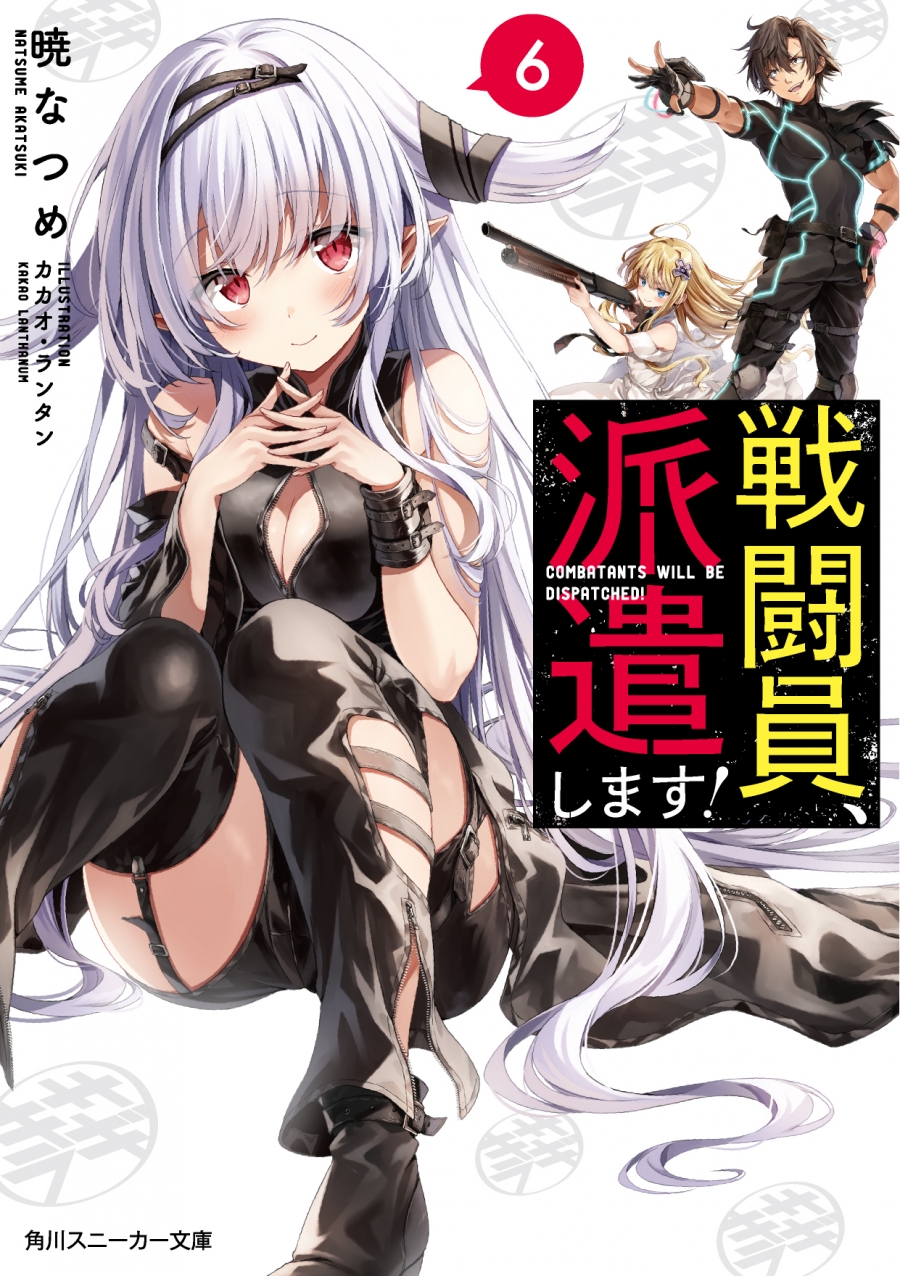 【小説】戦闘員、派遣します!(6)