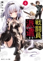 【小説】戦闘員、派遣します!(6)の画像