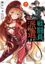 【小説】戦闘員、派遣します!(7)の画像