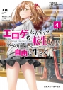 【小説】マジカル★エクスプローラー エロゲの友人キャラに転生したけど、ゲーム知識使って自由に生きる(4)の画像