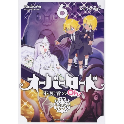【コミック】オーバーロード 不死者のOh!(6)