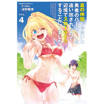 【コミック】真の仲間じゃないと勇者のパーティーを追い出されたので、辺境でスローライフすることにしました(4)