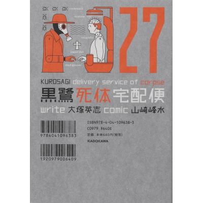 【コミック】黒鷺死体宅配便(27)