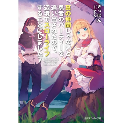 【小説】真の仲間じゃないと勇者のパーティーを追い出されたので、辺境でスローライフすることにしました(7)