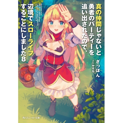 【小説】真の仲間じゃないと勇者のパーティーを追い出されたので、辺境でスローライフすることにしました(8)