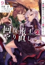 【小説】回復術士のやり直し(9) ~即死魔法とスキルコピーの超越ヒール~の画像