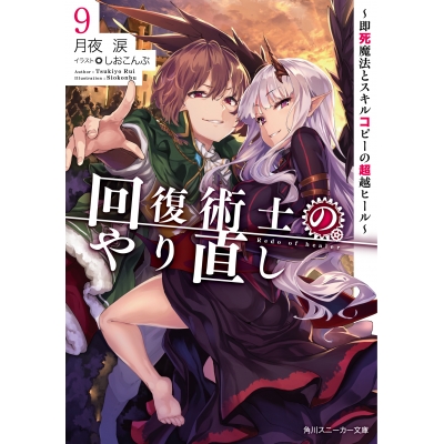 【小説】回復術士のやり直し(9) ~即死魔法とスキルコピーの超越ヒール~