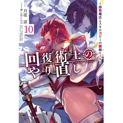 【小説】回復術士のやり直し(10) ~即死魔法とスキルコピーの超越ヒール~