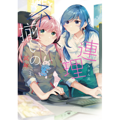 【コミック】不揃いの連理(3)
