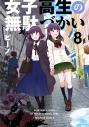 【コミック】女子高生の無駄づかい(8)の画像