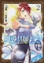 【コミック】魔導具師ダリヤはうつむかない ~今日から自由な職人ライフ~(2)の画像
