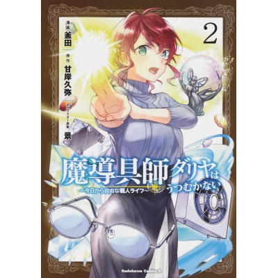 【コミック】魔導具師ダリヤはうつむかない ~今日から自由な職人ライフ~(2)