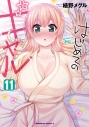 【コミック】はじめてのギャル(11)の画像