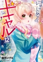 【コミック】はじめてのギャル(12)の画像