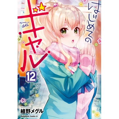 【コミック】はじめてのギャル(12)