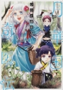 【コミック】月華国奇医伝(5)の画像