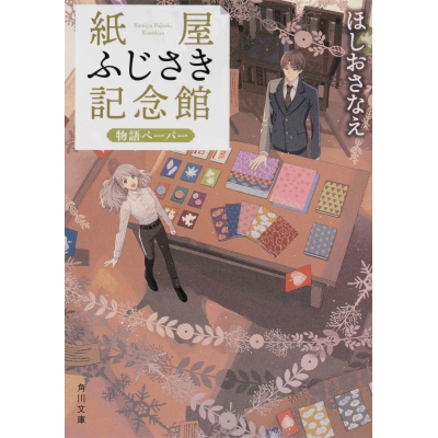 【小説】紙屋ふじさき記念館 物語ペーパー