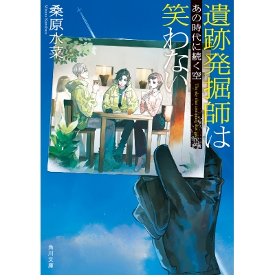 【小説】遺跡発掘師は笑わない あの時代に続く空