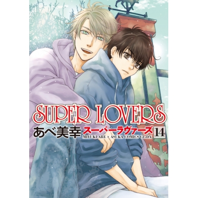 【コミック】SUPER LOVERS(14) 通常版