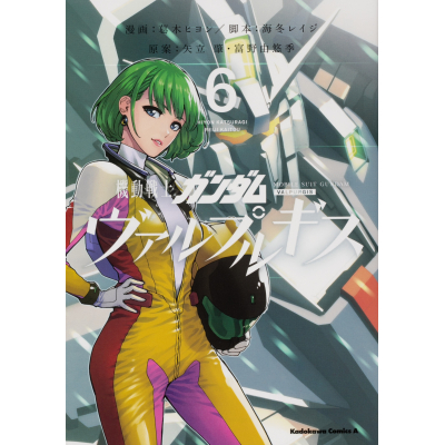 【コミック】機動戦士ガンダム ヴァルプルギス(6)