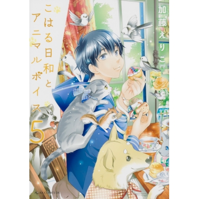 【コミック】こはる日和とアニマルボイス(5)