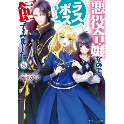 【小説】悪役令嬢なのでラスボスを飼ってみました(8)