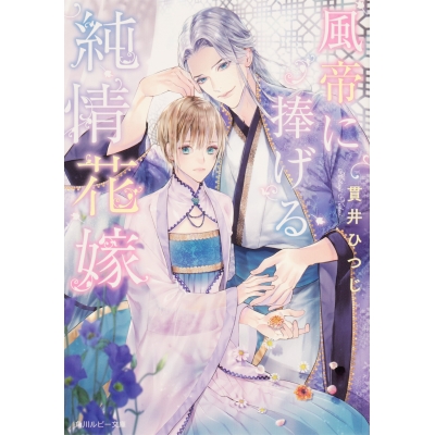 【小説】風帝に捧げる純情花嫁