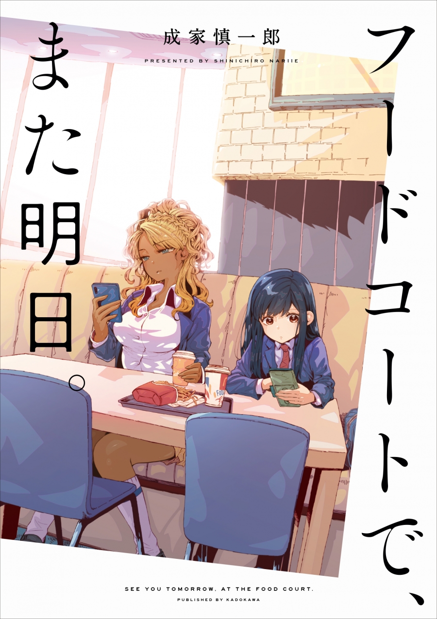 【コミック】フードコートで、また明日。