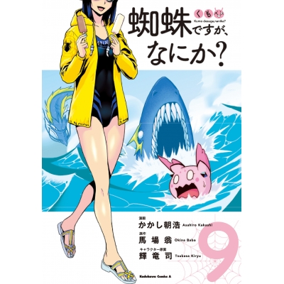 【コミック】蜘蛛ですが、なにか?(9)